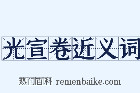 光宣卷近义词是什么意思的图片